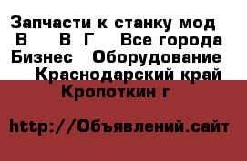 Запчасти к станку мод.16В20, 1В62Г. - Все города Бизнес » Оборудование   . Краснодарский край,Кропоткин г.